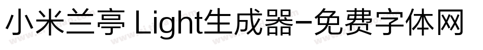 小米兰亭 Light生成器字体转换